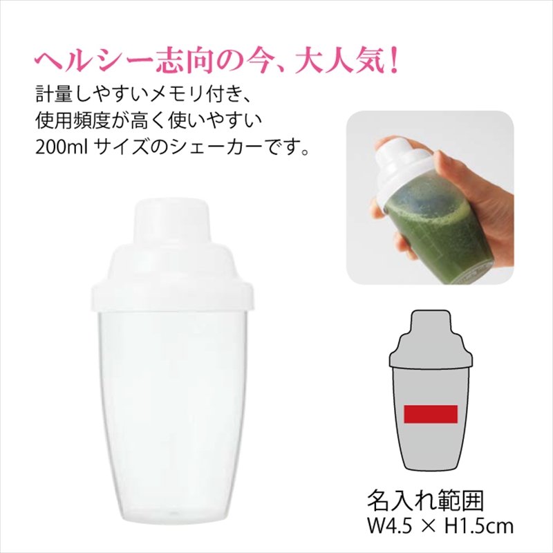 シェーカーボトル200ml｜ノベルティ・販促品・記念品・名入れグッズの