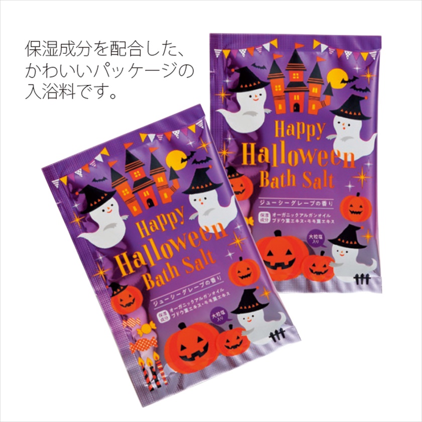 ハッピーハロウィンバスソルト｜ノベルティ・販促品・記念品・名入れ