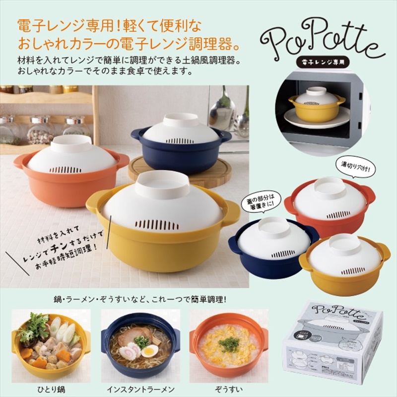 ポポット/レンジでらくチン調理器｜ノベルティ・販促品・記念品・名