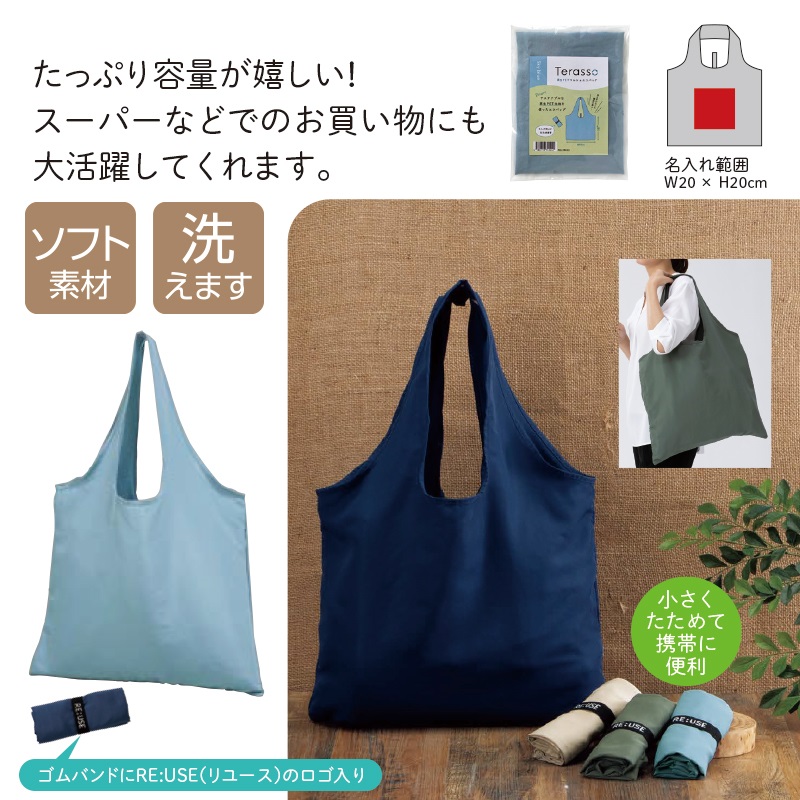 テラッソ／再生PETマルシェエコバッグ■スカイブルー
