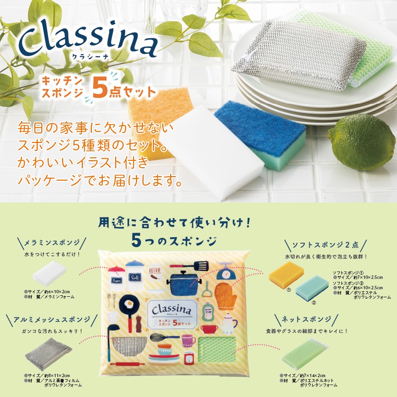 クラシーナ／キッチンスポンジ 5点セット｜ノベルティ・販促品・記念品