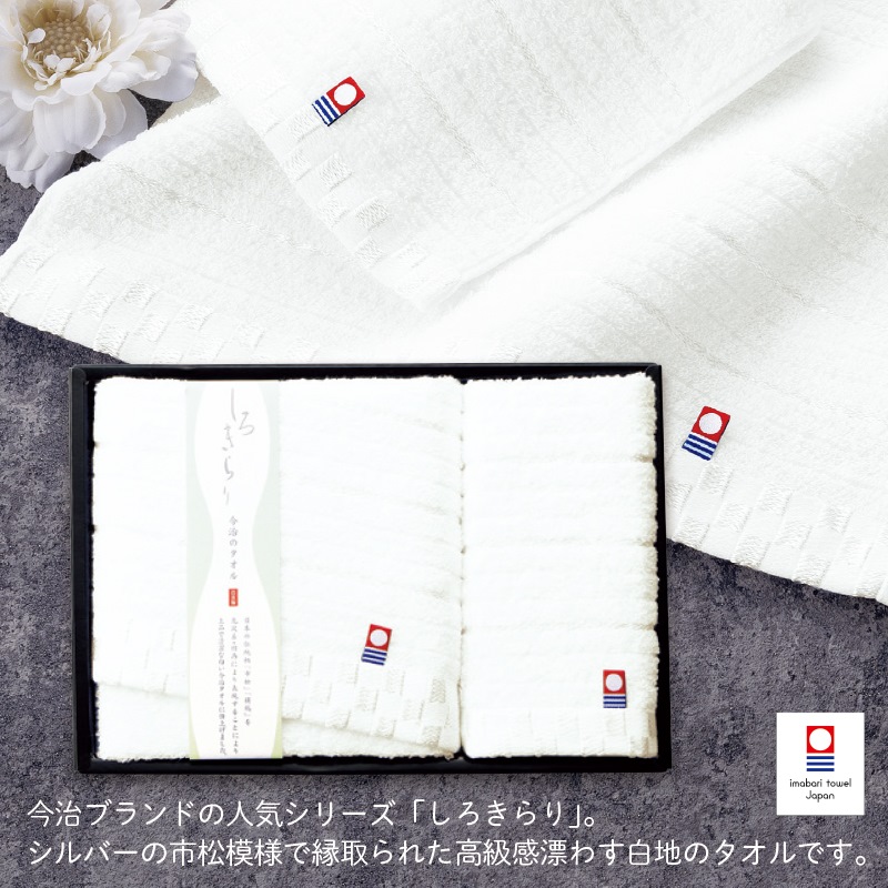 今治しろきらり／タオルセット｜ノベルティ・販促品・記念品・名