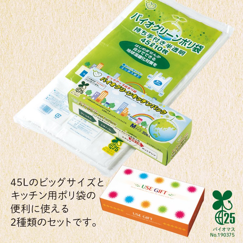 バイオグリーン日用品 2点セット