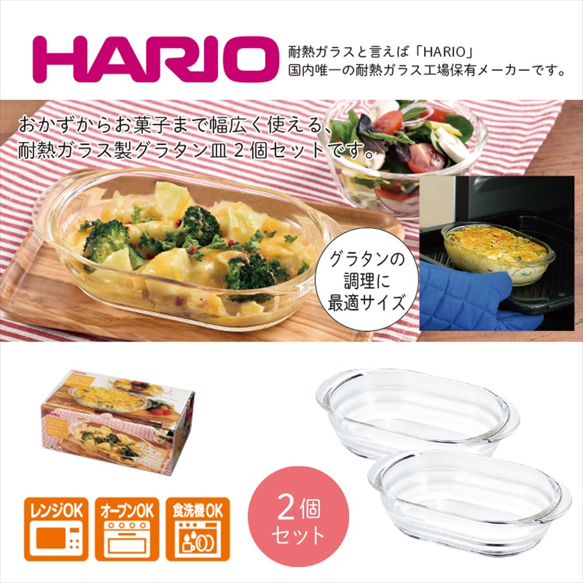 HARIO／耐熱ガラス製グラタン皿2個セット｜ノベルティ・販促品・記念品