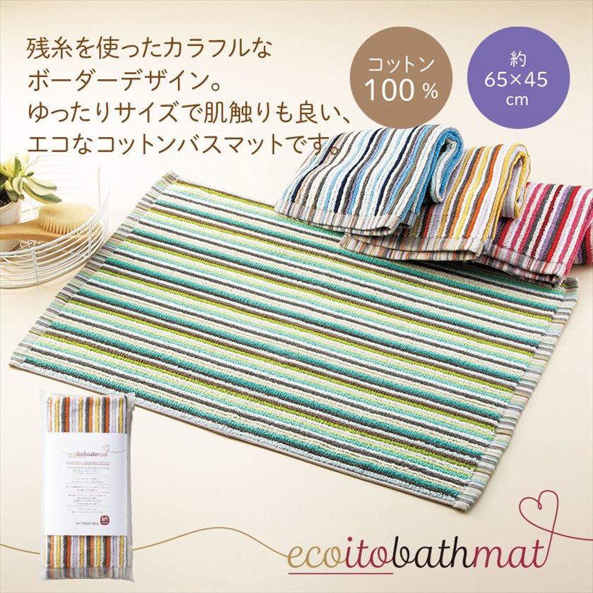 エコイト/バスマット|ノベルティ・販促品・記念品・名入れグッズの景品広場 エコテックス規格 100 認証 タオル地バスマット 色柄おまかせ ボーダー 約45×60cm 綿100% 残糸使用