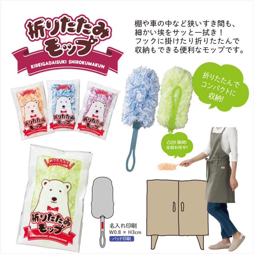 キレイがだいすきシロクマくん／折りたたみモップ｜ノベルティ・販促品