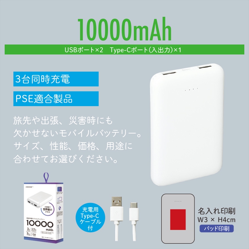 モバイルバッテリー 10000mAh｜ノベルティ・販促品・記念品・名入れ 