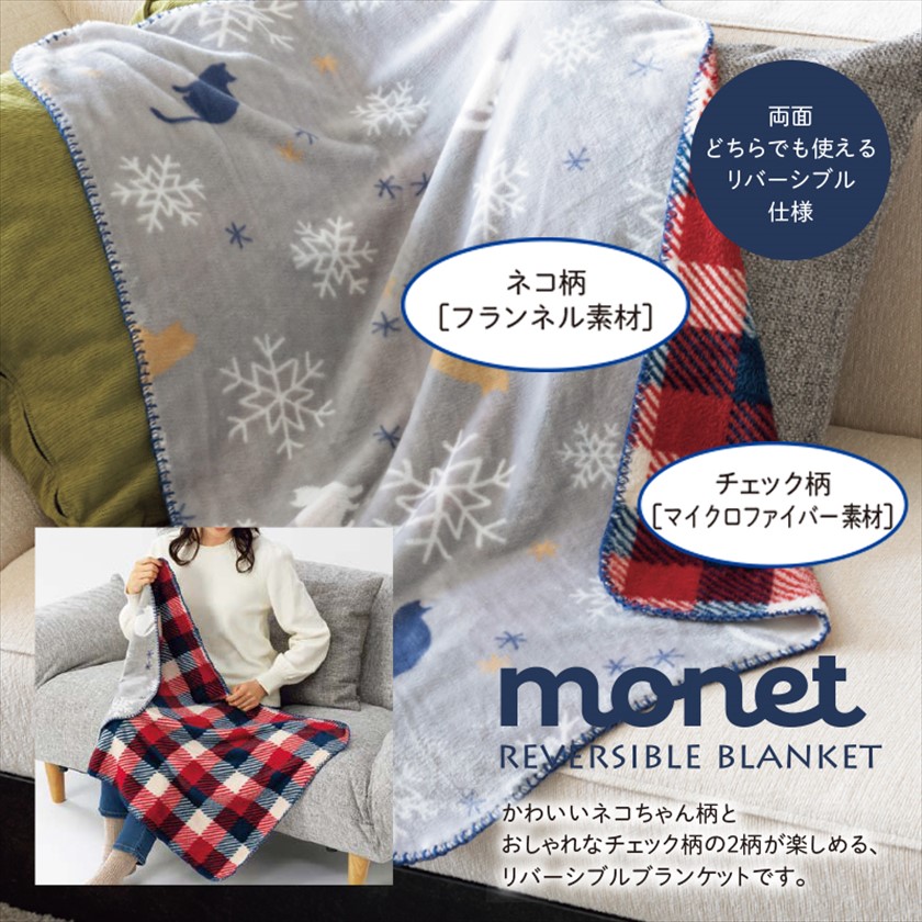 モネット／リバーシブルブランケット