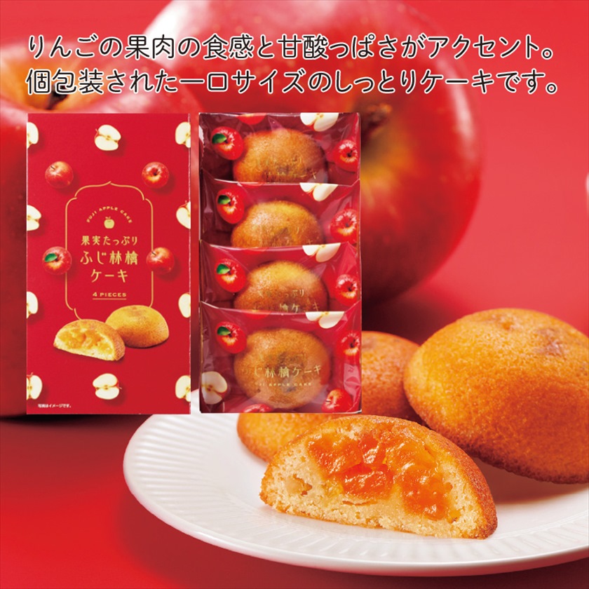 果実たっぷりふじ林檎ケーキ｜ノベルティ・販促品・記念品・名入れグッズの景品広場