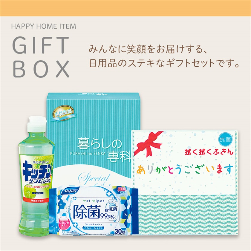 暮らしの専科日用品3点セット｜ノベルティ・販促品・記念品・名入れ