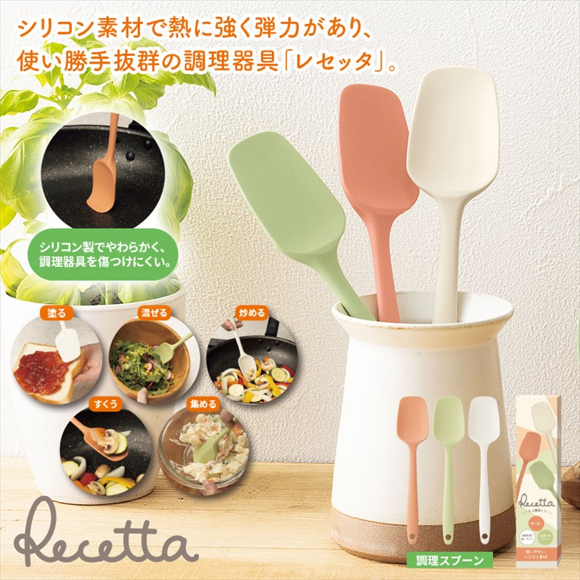 レセッタ／シリコン調理スプーン