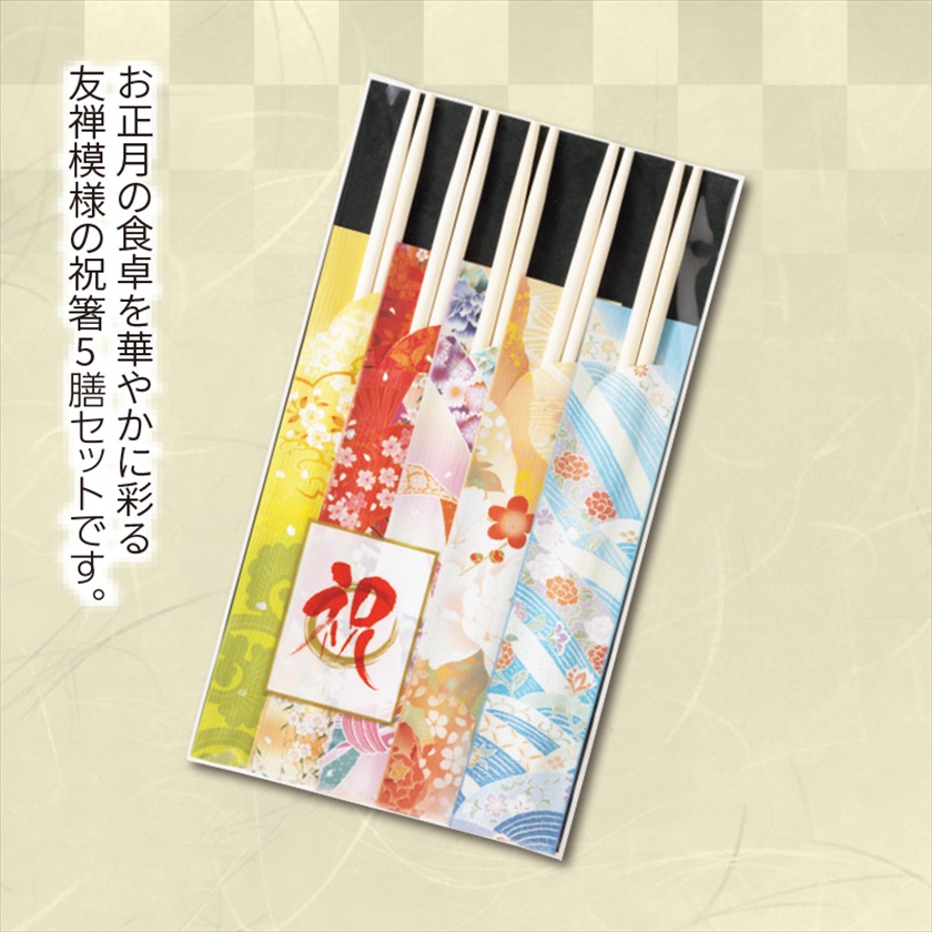 祝箸友禅揃い　5膳
