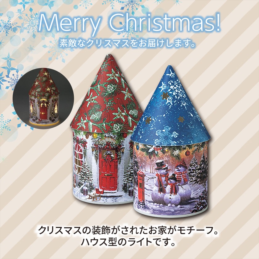 クリスマスライトハウス3点セットおまけ付き - クリスマスオンライン