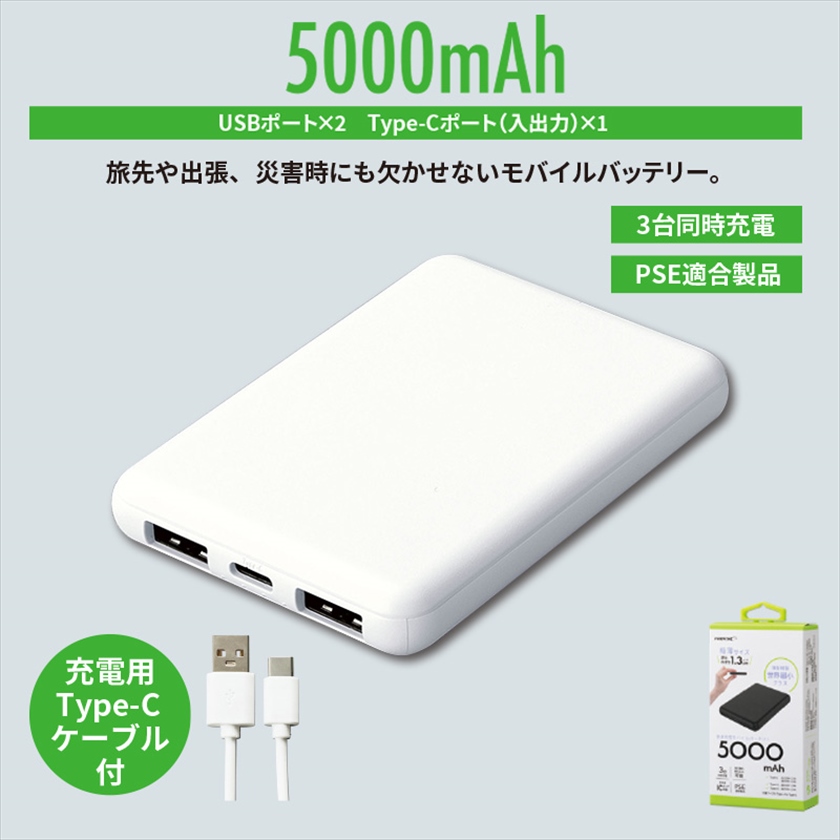 コンパクトモバイルバッテリー5000mAh ホワイト｜ノベルティ・販促品・記念品・名入れグッズの景品広場