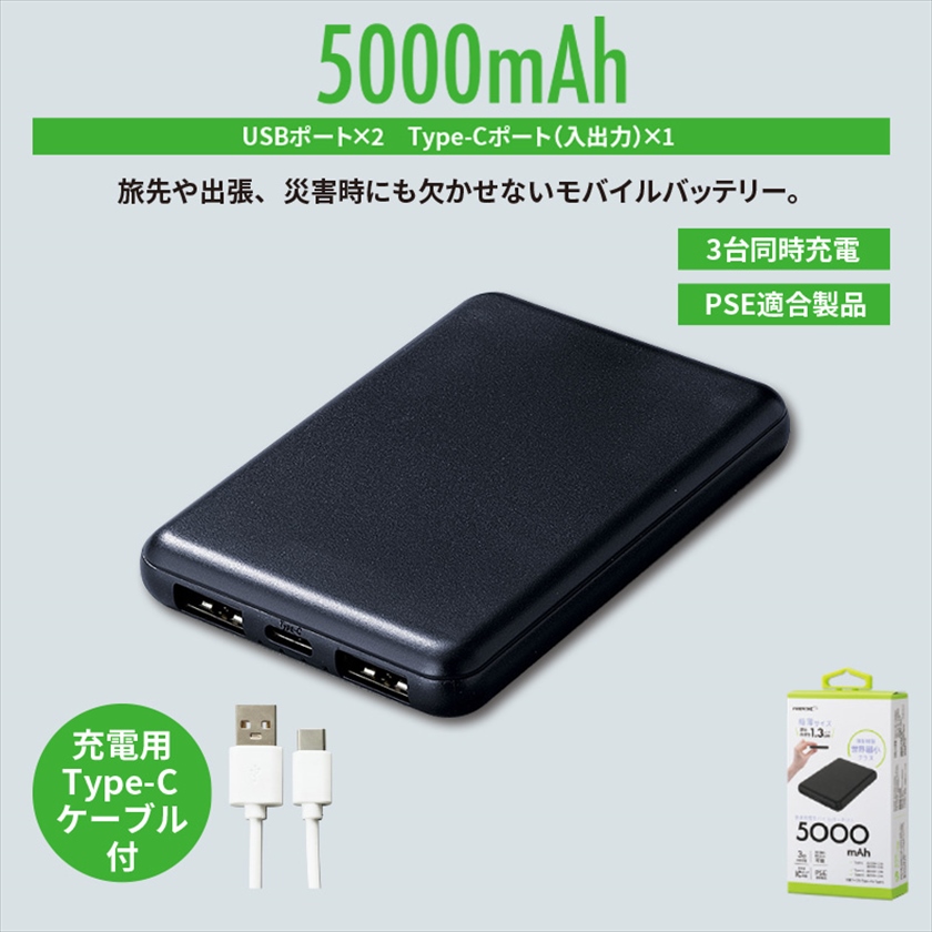 コンパクトモバイルバッテリー5000mAh ブラック｜ノベルティ・販促品・記念品・名入れグッズの景品広場