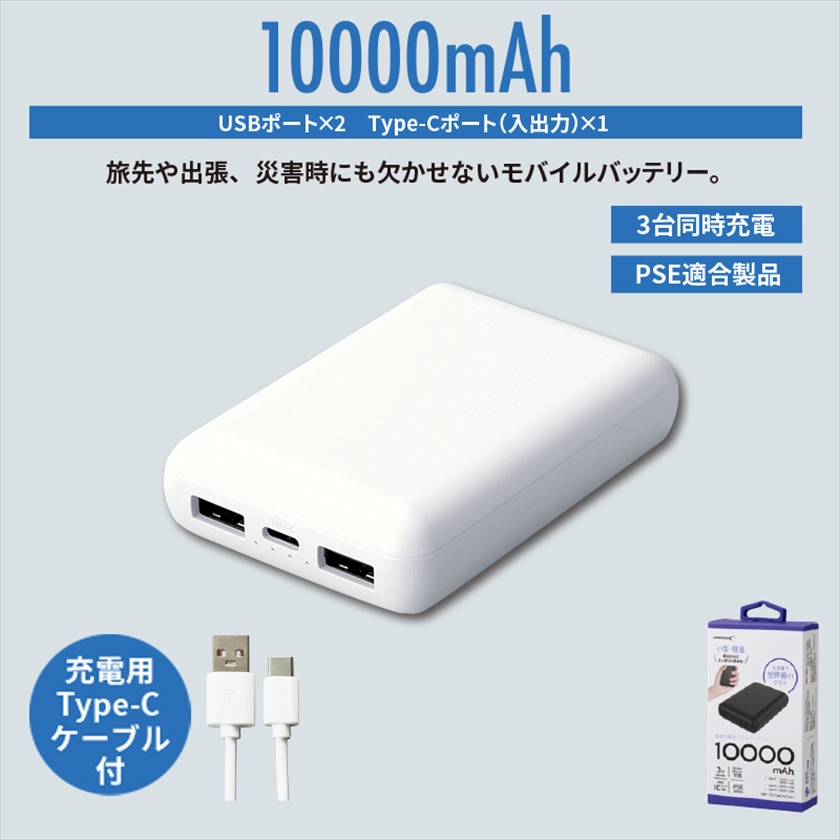 コンパクトモバイルバッテリー10000ｍAh　ホワイト