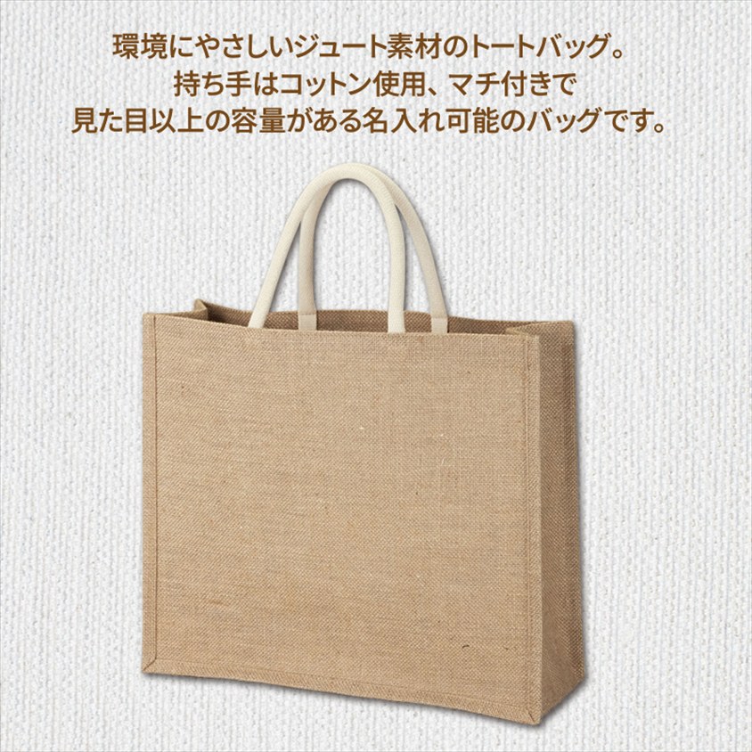 ジュートラージトートバッグ