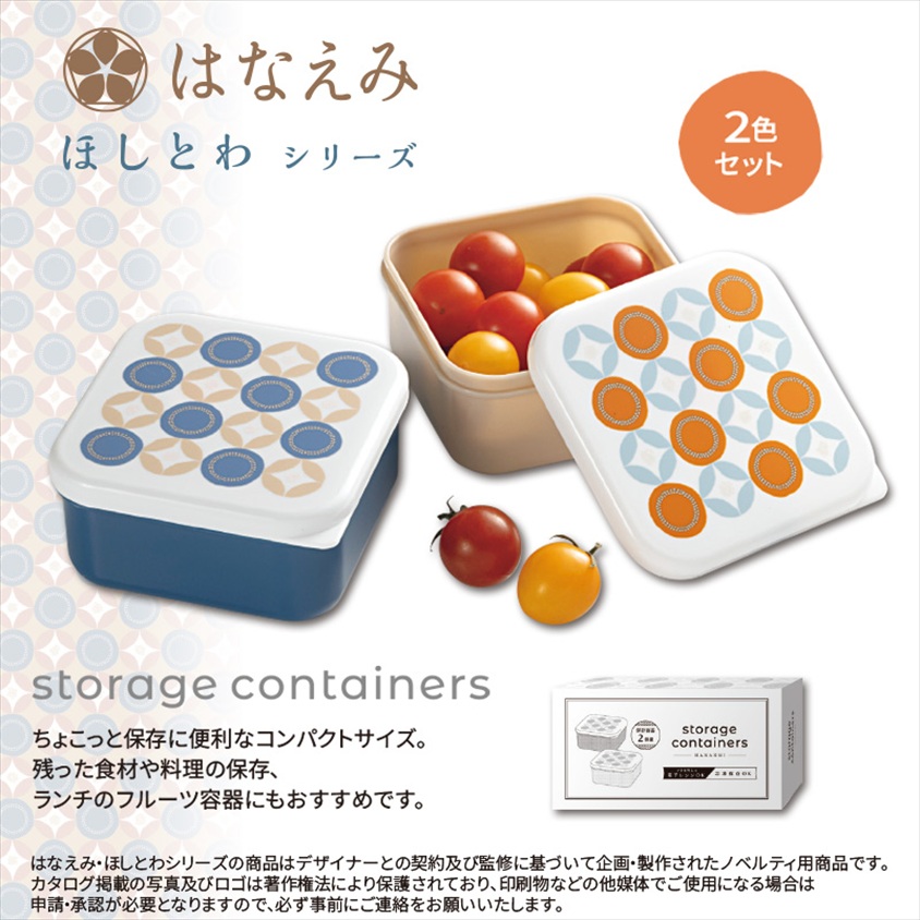 はなえみ　ほしとわ／保存容器2個組