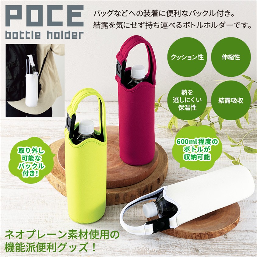 ポス／ボトルホルダー