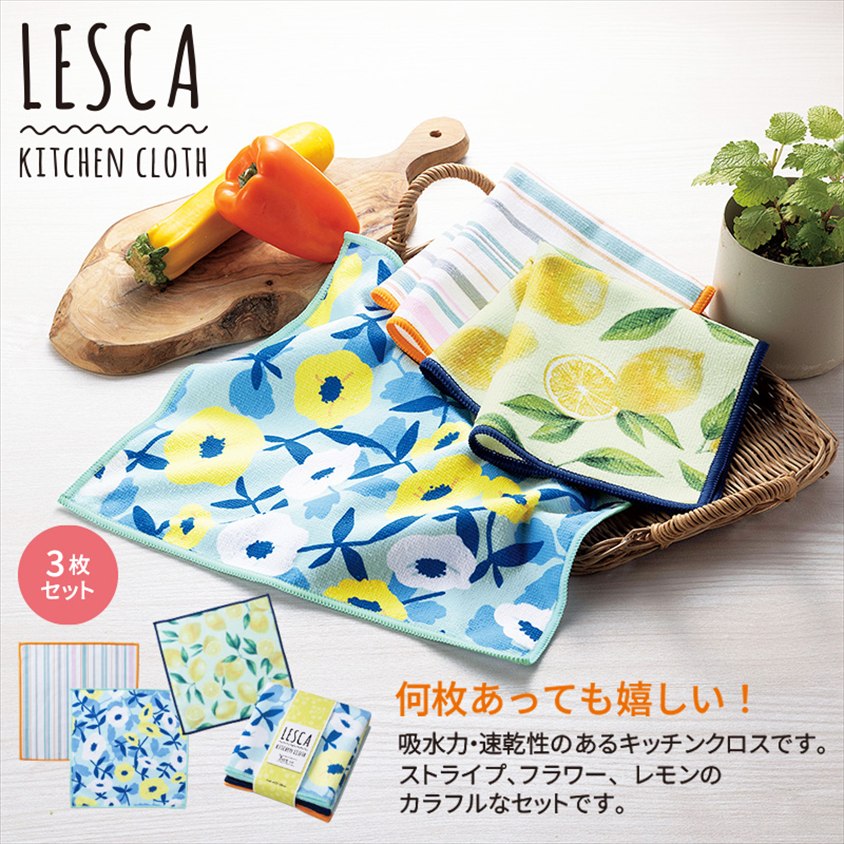 レスカ／キッチンクロス3枚セット