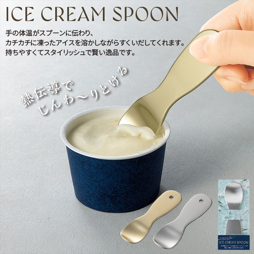 じんわりとけるアイスクリームスプーン