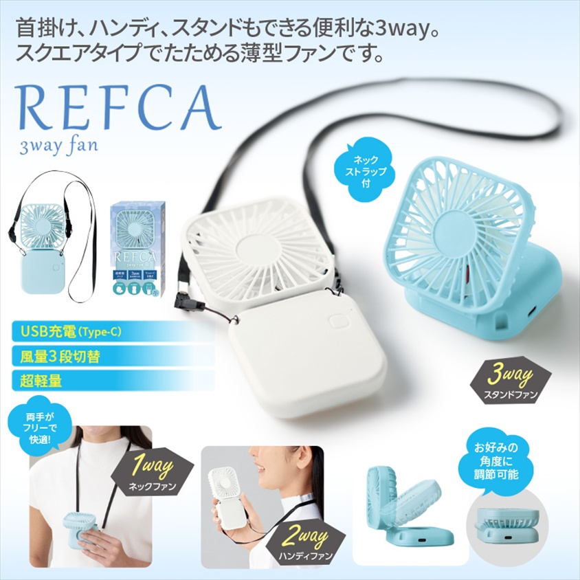 レフカ／3wayハンディファン