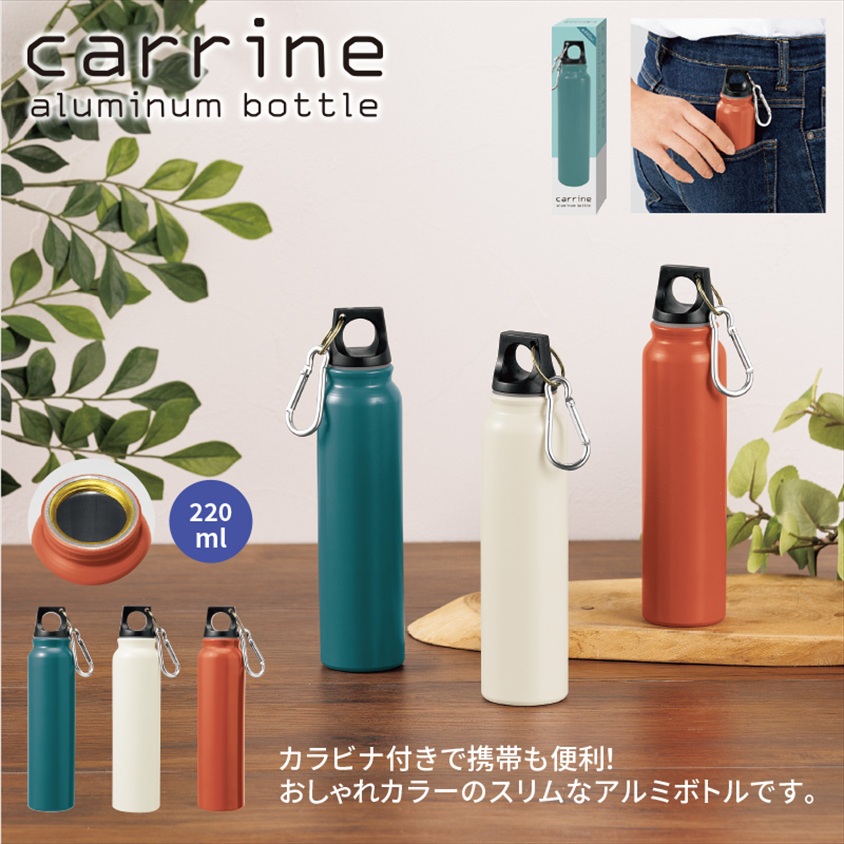 カリーネ／アルミボトル　220ml