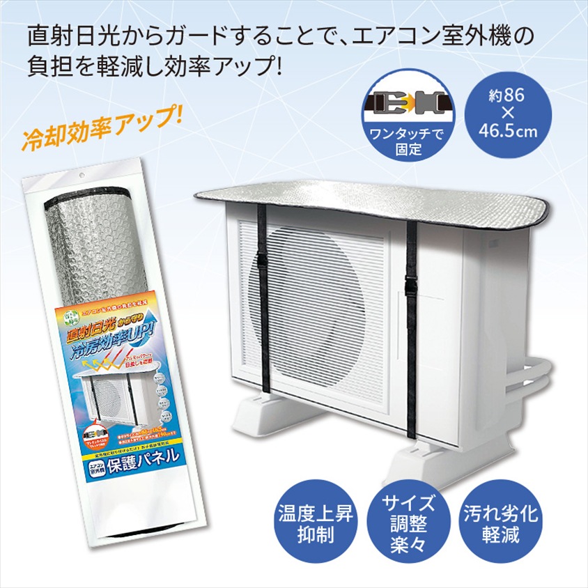 エアコン室外機　保護パネル