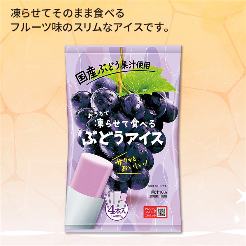 おうちで凍らせて食べるアイス4本入　ぶどう