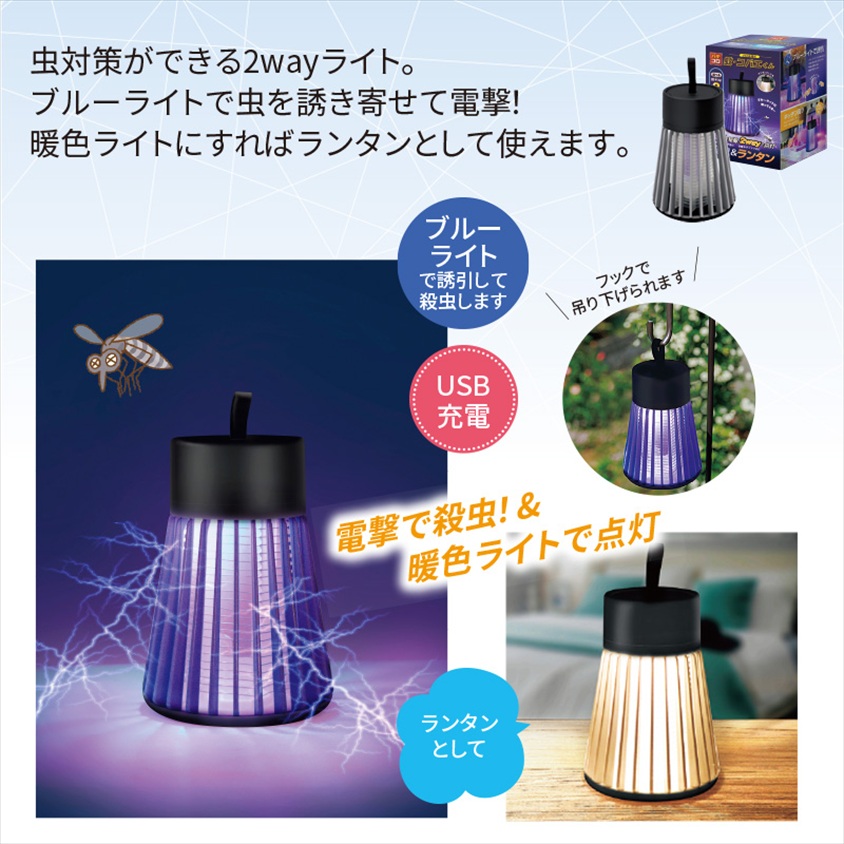 蚊・コバエくん　殺虫&ランタンライト