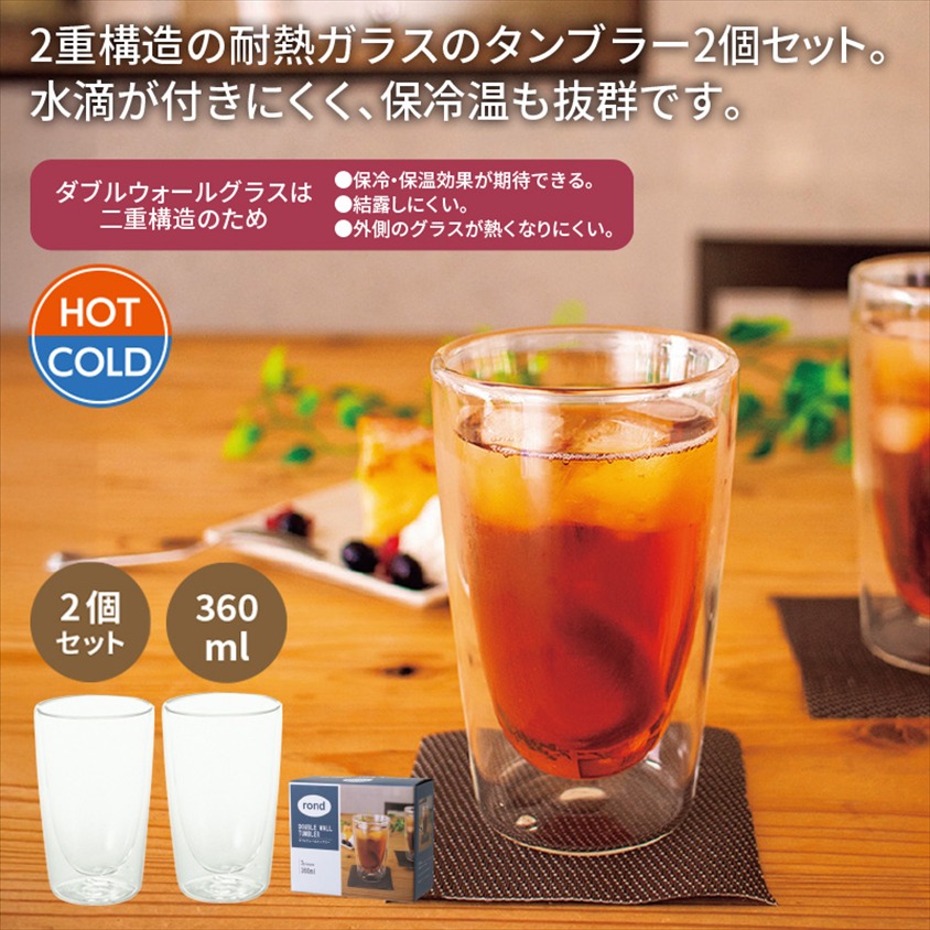 ロンド／ダブルウォールグラス360ml　2個組