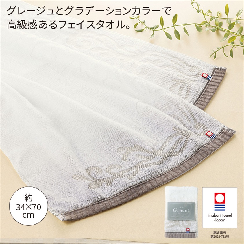 今治グレイスト／フェイスタオル