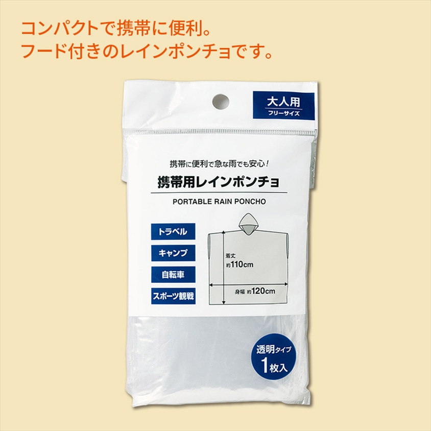 携帯用レインポンチョ