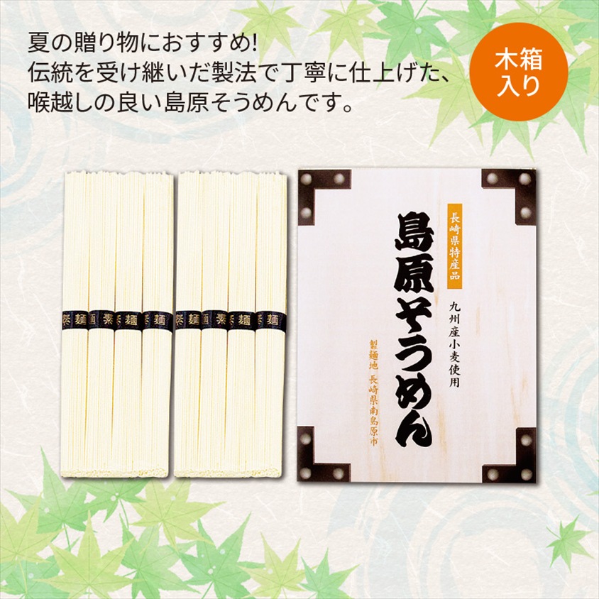 島原そうめん 8束木箱入｜ノベルティ・販促品・記念品・名入れ