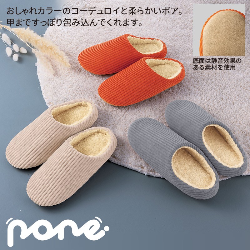 ポーネ/コーデュロイボアスリッパ