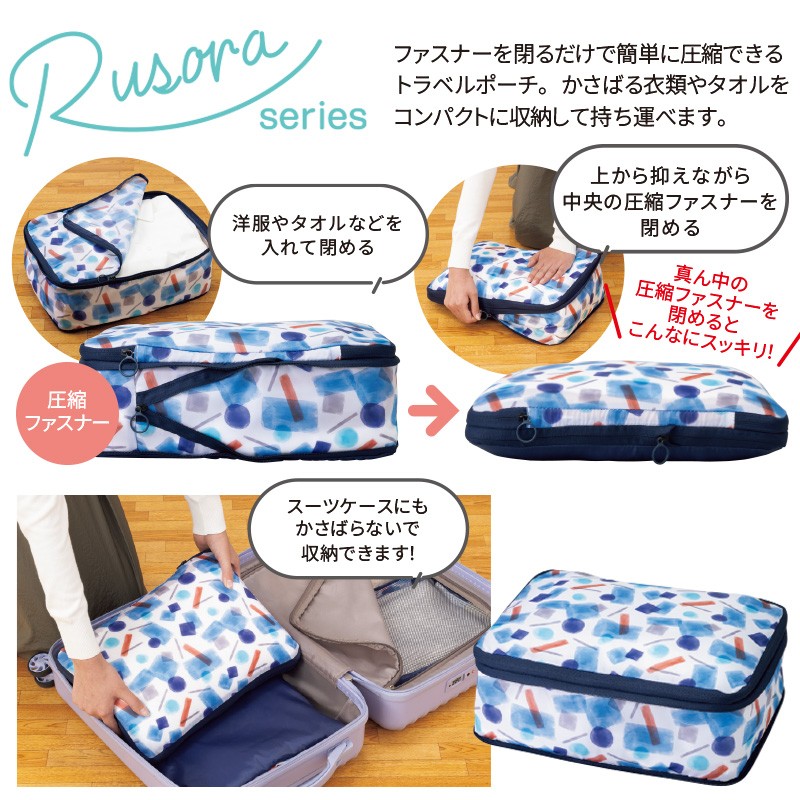 ルソラ／圧縮トラベルポーチ