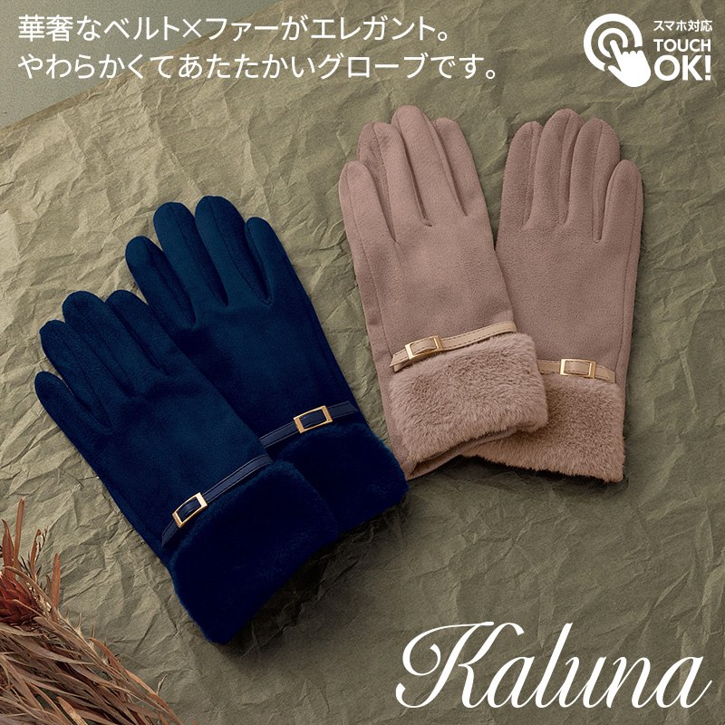 カルーナ／裏起毛ファーグローブ