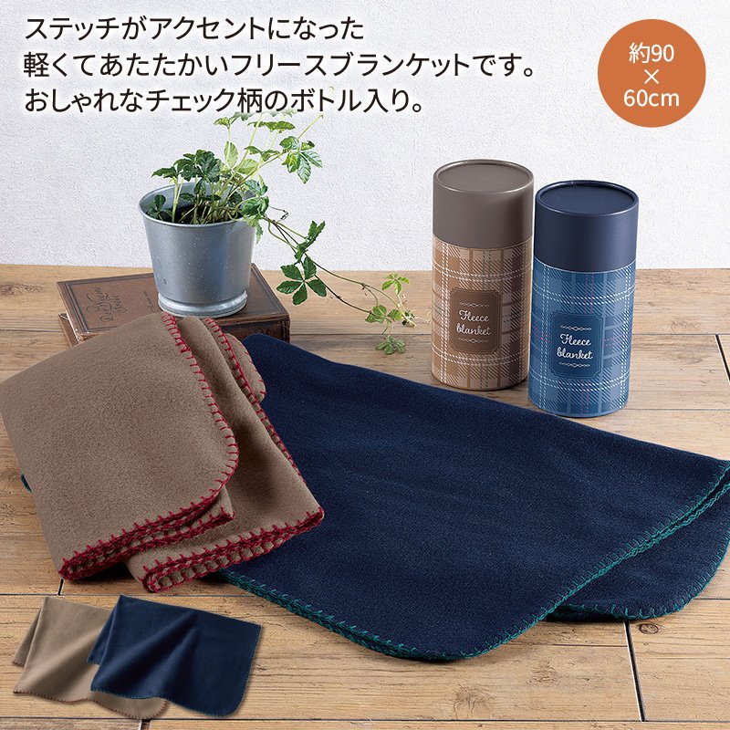 フェトル/フリースブランケット(ボトルケース入)