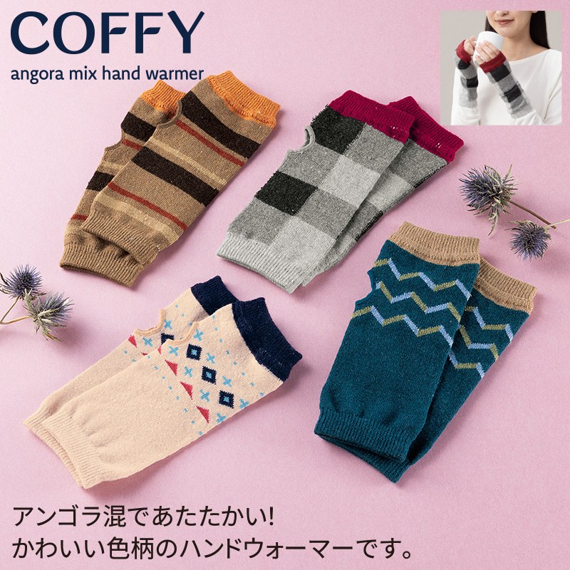 コフィ／アンゴラ混ハンドウォーマー