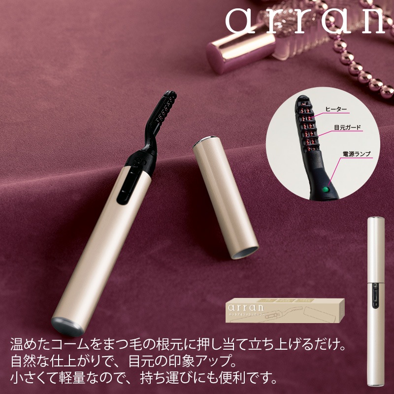 アラン／ホットアイラッシュカーラー