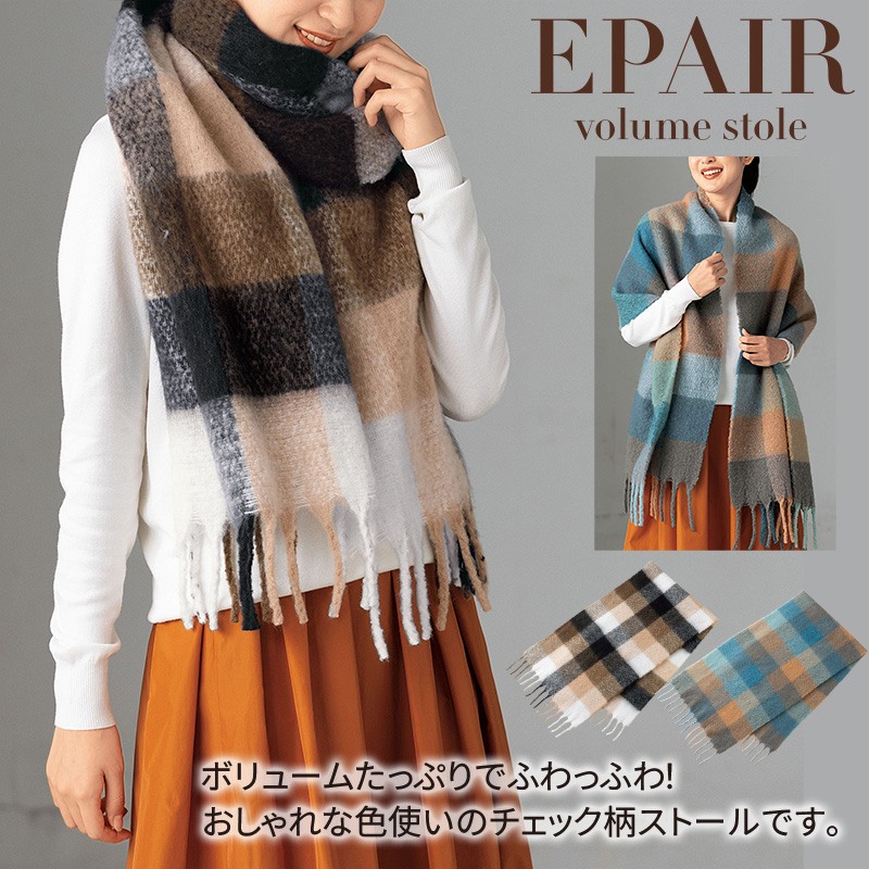 エペール／ボリュームストール