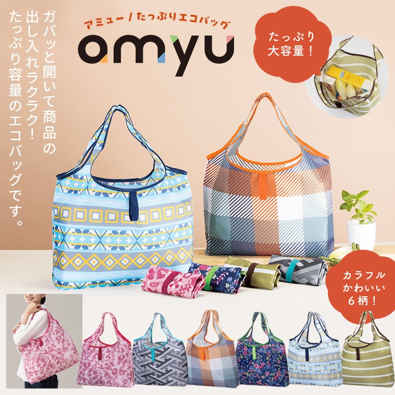 アミュー／たっぷりエコバッグ