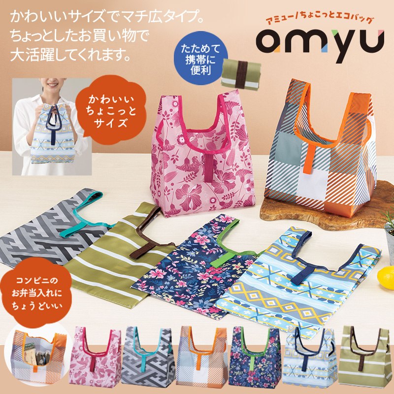 アミュー／ちょこっとエコバッグ