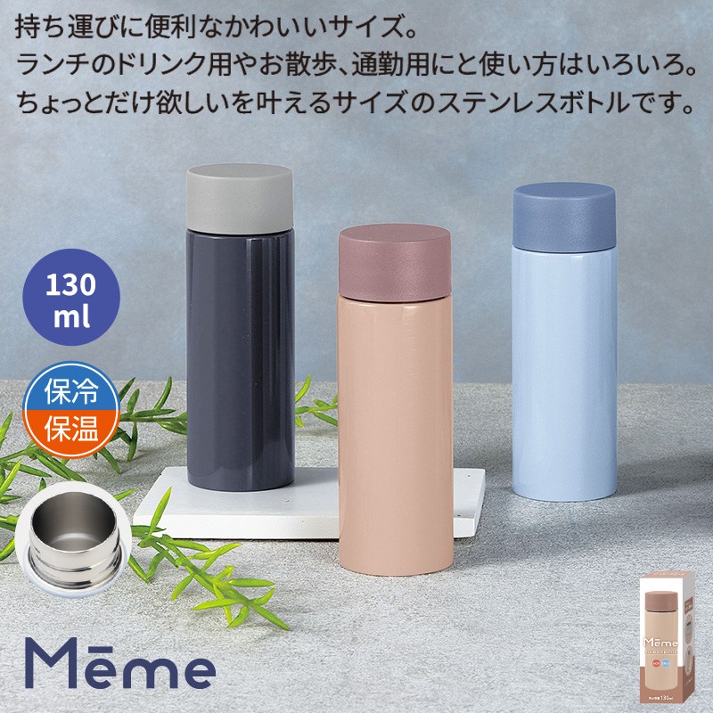 メーム／真空ステンレスボトル130ml