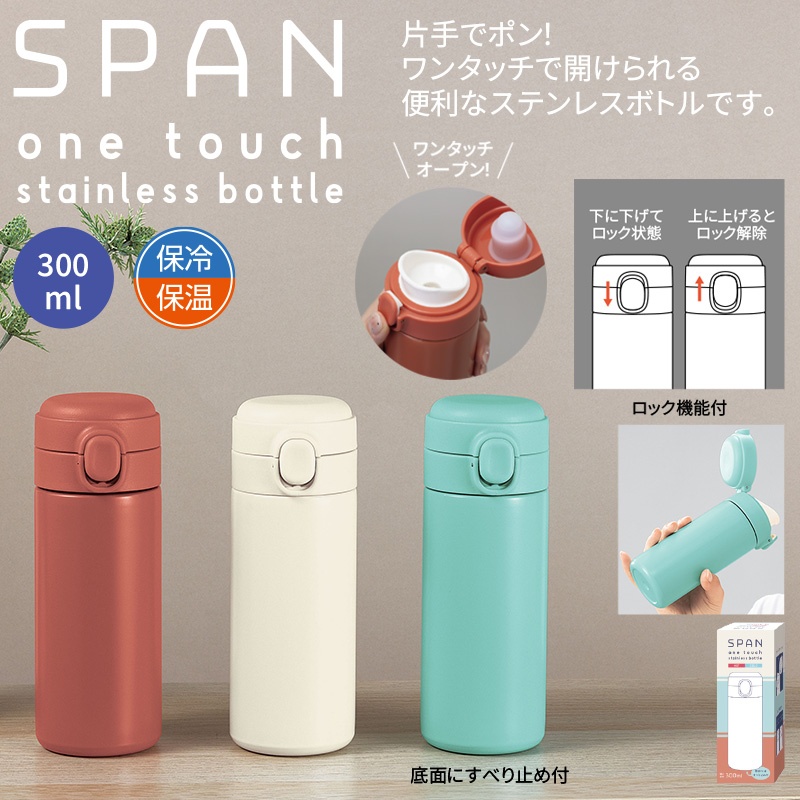 スパン／ワンタッチ真空ステンレスボトル300ml