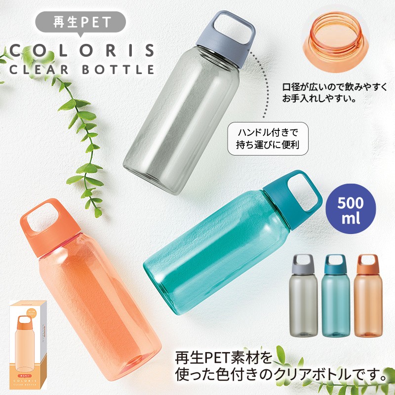 カラリス／再生PETクリアボトル500ml