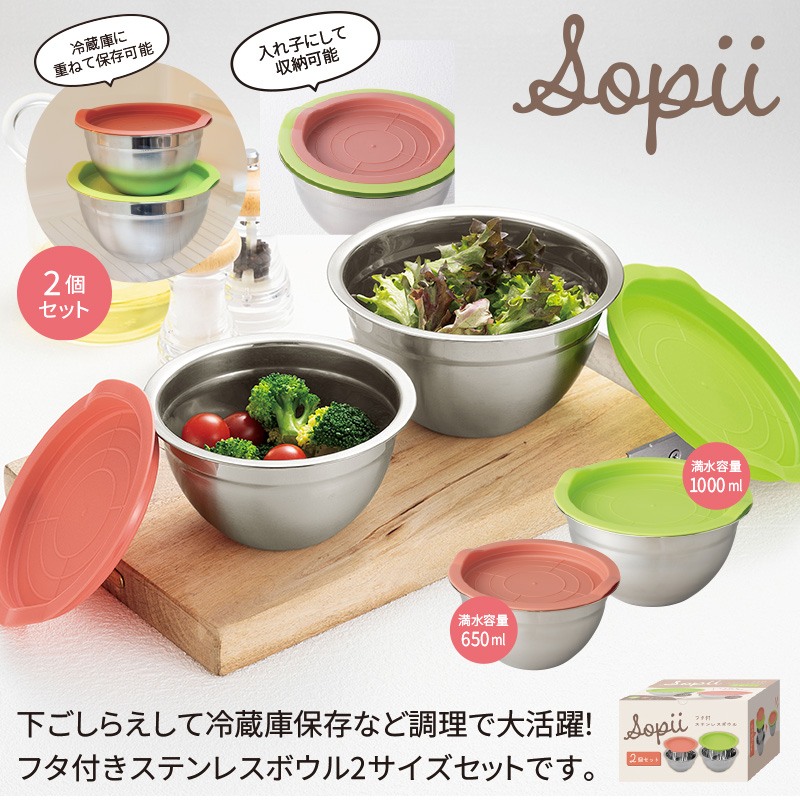 ソピー／フタ付ステンレスボウル2個セット