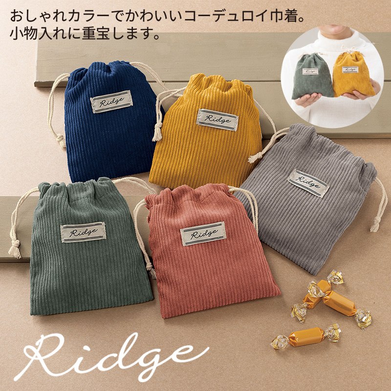 リッジ／コーデュロイ巾着ポーチ