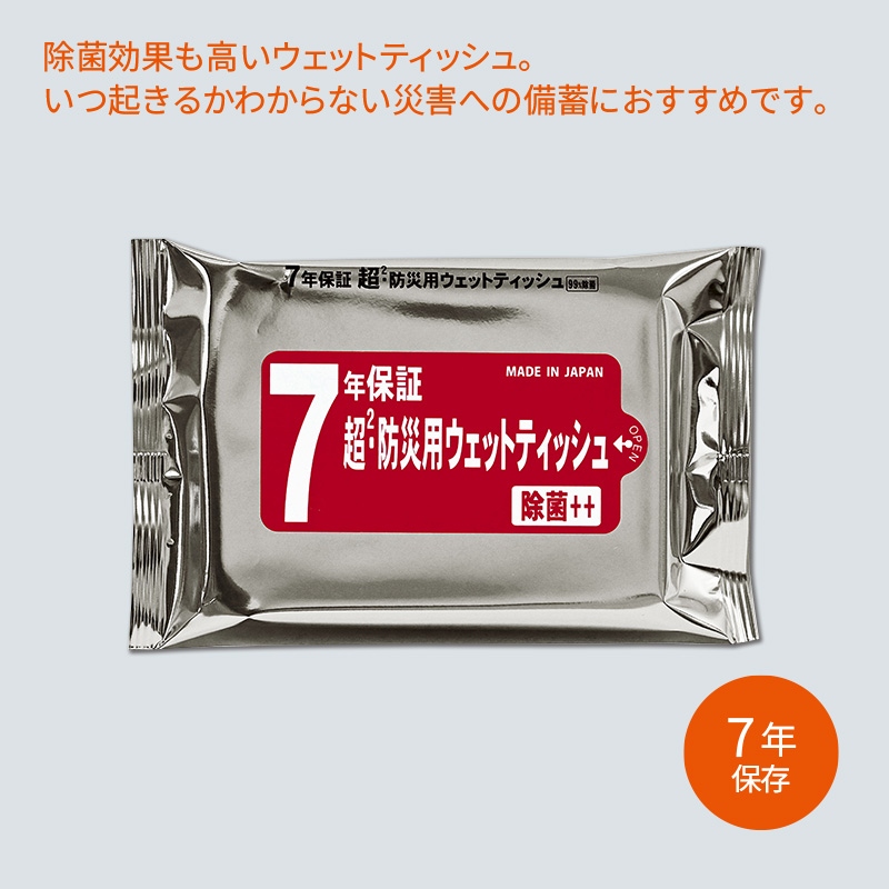 7年保証 超2・防災用ウェットティッシュ20枚入