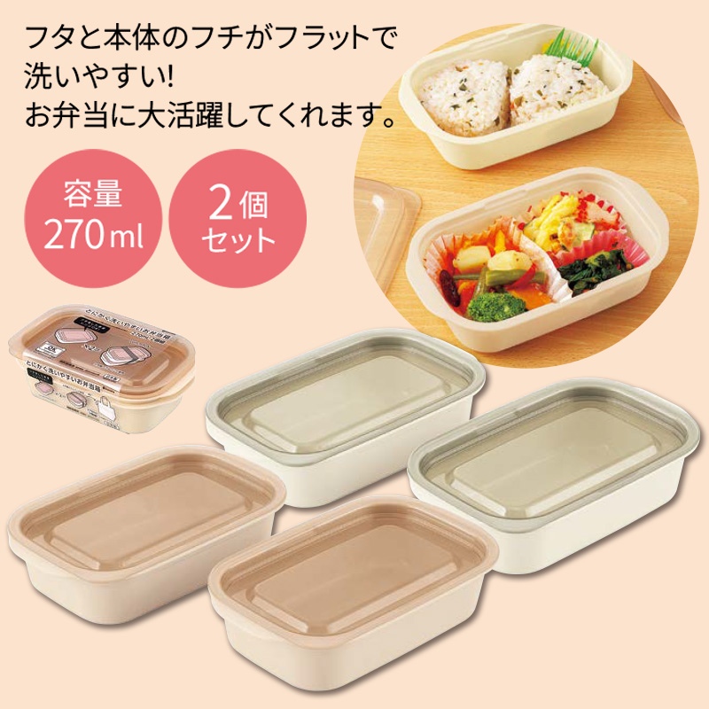とにかく洗いやすいお弁当箱270ml2個組